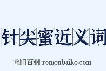 针尖蜜近义词是什么意思的图片